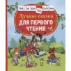Лучшие сказки для первого чтения (Читаем по слогам) Лучшие сказки для первого чтения (Читаем по слогам)