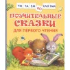 Поучительные сказки для первого чтения (нов) (Читаем по слогам) Поучительные сказки для первого чтения (нов) (Читаем по слогам)