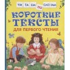 Короткие тексты для перв. чтения(Читаем по слогам)