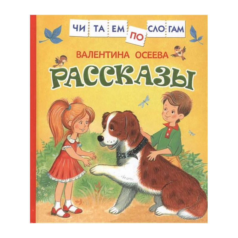 Осеева В. Рассказы (Читаем по слогам)