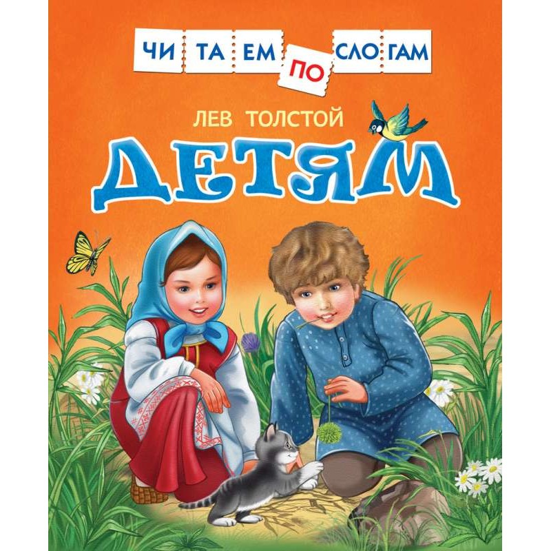 Толстой Л.Детям (Читаем по слогам)