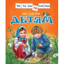 Толстой Л.Детям (Читаем по слогам)