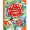 Сказки и легенды народов мира (ВЛС)