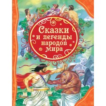 Сказки и легенды народов мира (ВЛС)