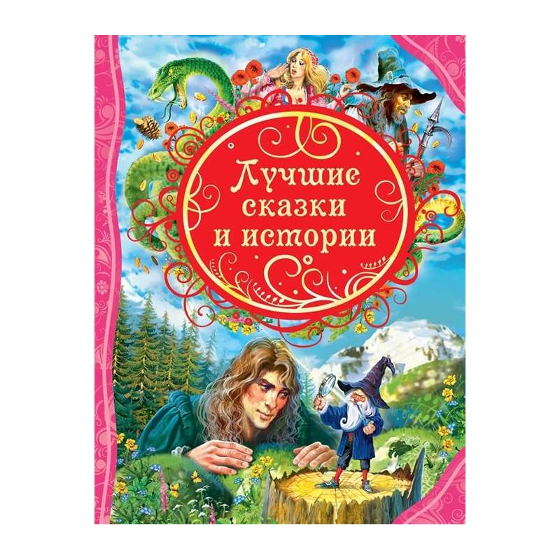 Лучшие сказки и истории (ВЛС)