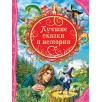 Лучшие сказки и истории (ВЛС)