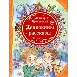Драгунский В. Денискины рассказы (ВЛС)