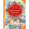 Драгунский В. Денискины рассказы (ВЛС)