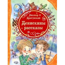 Драгунский В. Денискины рассказы (ВЛС)