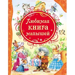 Любимая книга малышей (ВЛС)