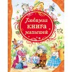 Любимая книга малышей (ВЛС)