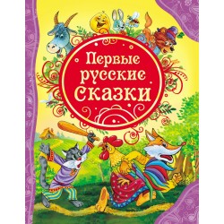 Первые русские сказки (ВЛС)