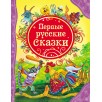 Первые русские сказки (ВЛС)