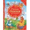 Русские сказки для малышей (ВЛС)
