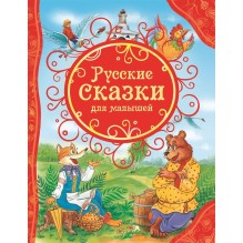 Русские сказки для малышей (ВЛС)