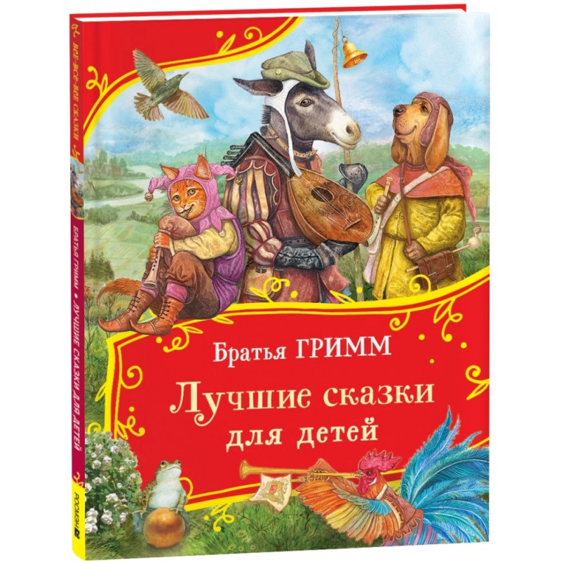Братья Гримм. Лучшие сказки для детей (Все-все-все сказки)
