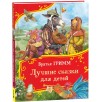 Братья Гримм. Лучшие сказки для детей (Все-все-все сказки)