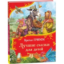 Братья Гримм. Лучшие сказки для детей (Все-все-все сказки)