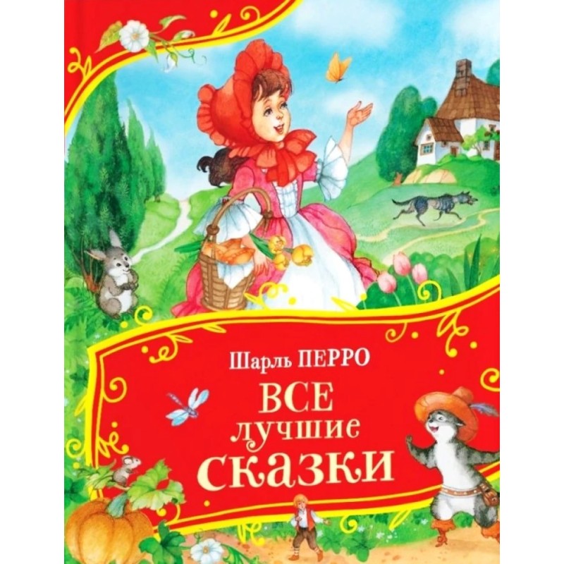 Перро Ш. Все лучшие сказки (Все-все-все сказки)