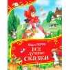 Перро Ш. Все лучшие сказки (Все-все-все сказки)