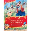 Первая книга малыша. Сказки и стихи (Все-все-все сказки)