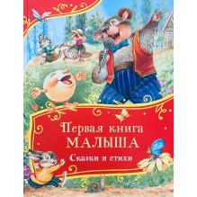 Первая книга малыша. Сказки и стихи (Все-все-все сказки)