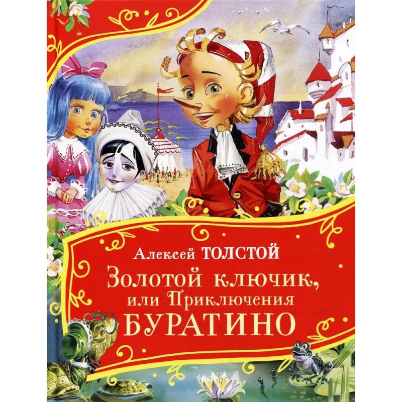 Толстой А. Золотой ключик, или Приключения Буратино (Все-все-все сказки)