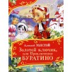 Толстой А. Золотой ключик, или Приключения Буратино (Все-все-все сказки)