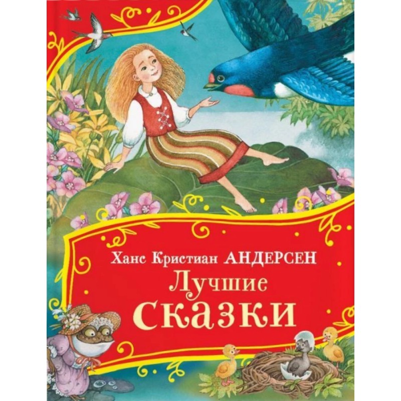Андерсен Х.-К. Лучшие сказки (Все-все-все сказки)