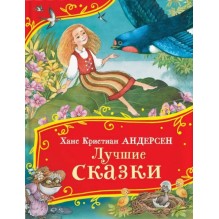 Андерсен Х.-К. Лучшие сказки (Все-все-все сказки)
