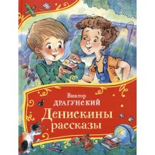 Драгунский В. Денискины рассказы (Все-все-все сказки)