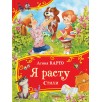 Барто А. Я расту. Стихи (Все-все-все сказки)