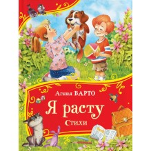 Барто А. Я расту. Стихи (Все-все-все сказки)