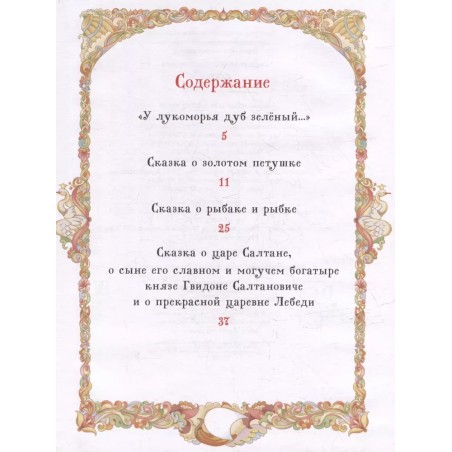 Пушкин А. Сказки (Все-все-все сказки)