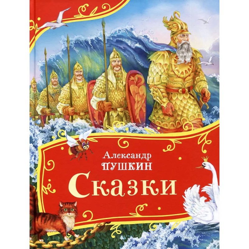 Пушкин А. Сказки (Все-все-все сказки)