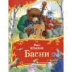 Крылов И. Басни (Все-все-все сказки) Крылов И. Басни (Все-все-все сказки)