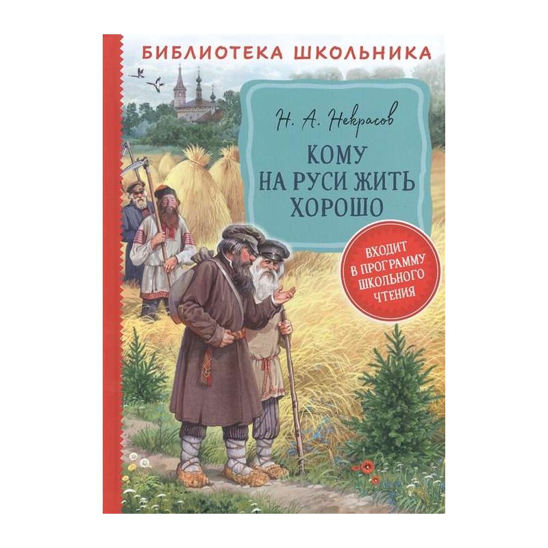 Некрасов Н. А. Кому на Руси жить хорошо (Библиотека школьника) Некрасов Н. А. Кому на Руси жить хорошо (Библиотека школьника)