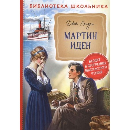 Лондон Дж. Мартин Иден (Библиотека школьника)