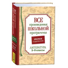 Все произв. шк. программы. Краткое содержание. Литература. 5-9 класс
