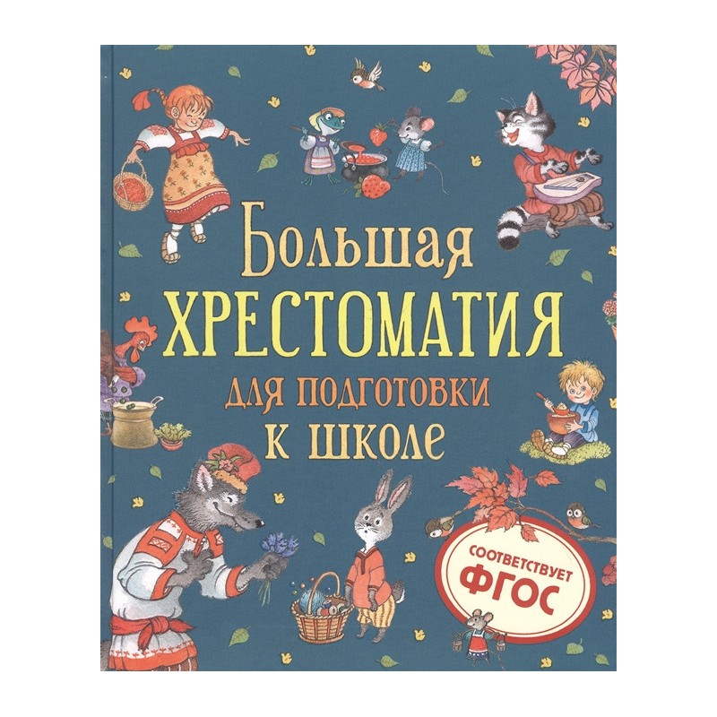 Большая хрестоматия для подготовки к школе