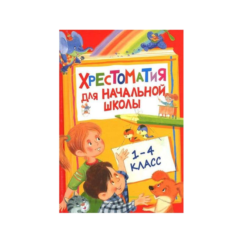 Хрестоматия для начальной школы. 1-4 класс