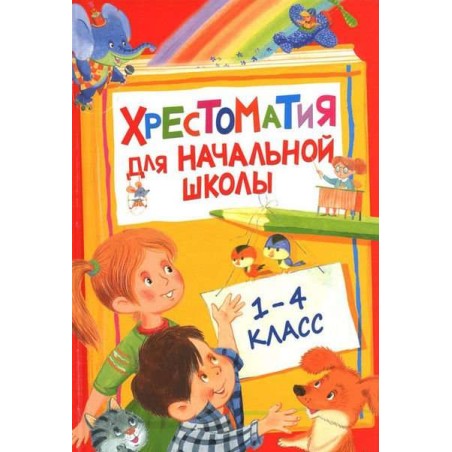 Хрестоматия для начальной школы. 1-4 класс