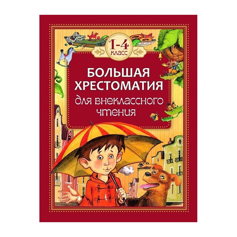 Большая хрестоматия для внеклассного чтения.1-4 кл