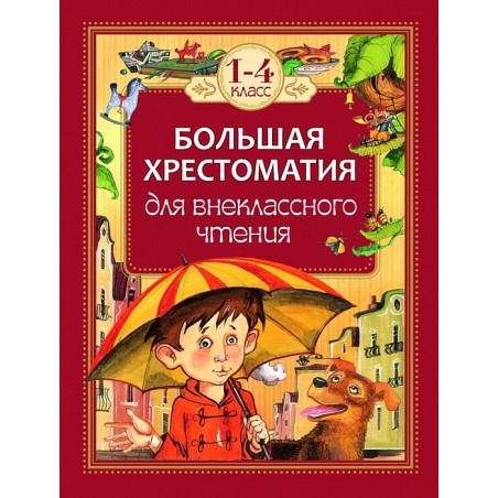 Большая хрестоматия для внеклассного чтения.1-4 кл