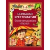 Большая хрестоматия для внеклассного чтения.1-4 кл