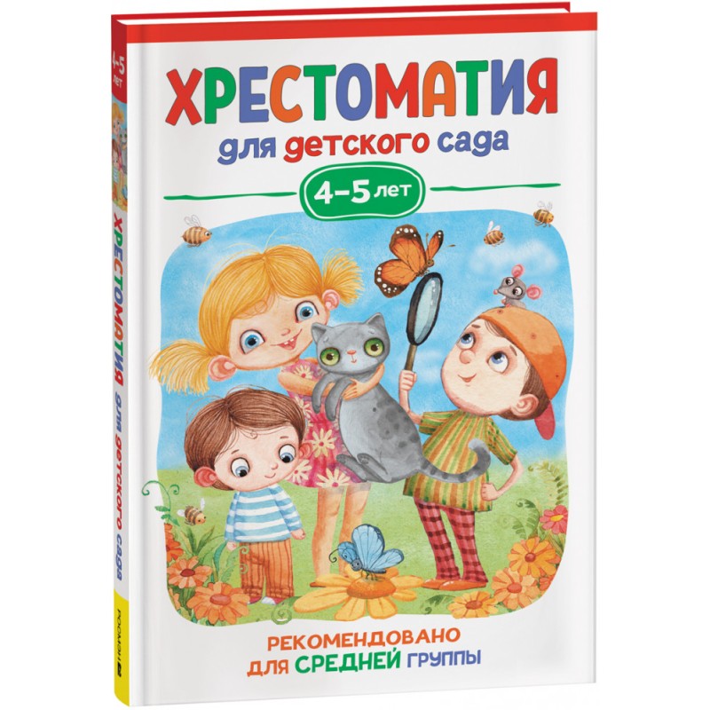 Хрестоматия для детского сада. 4-5 лет. Средняя группа Хрестоматия для детского сада. 4-5 лет. Средняя группа