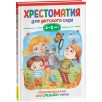 Хрестоматия для детского сада. 4-5 лет. Средняя группа Хрестоматия для детского сада. 4-5 лет. Средняя группа
