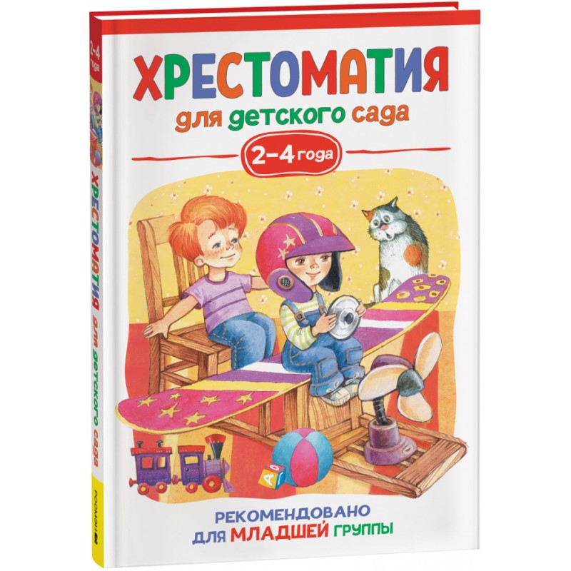 Хрестоматия для детского сада. 2-4 года. Младшая группа