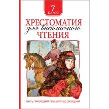 Хрестоматия для внеклассного чтения 7 класс