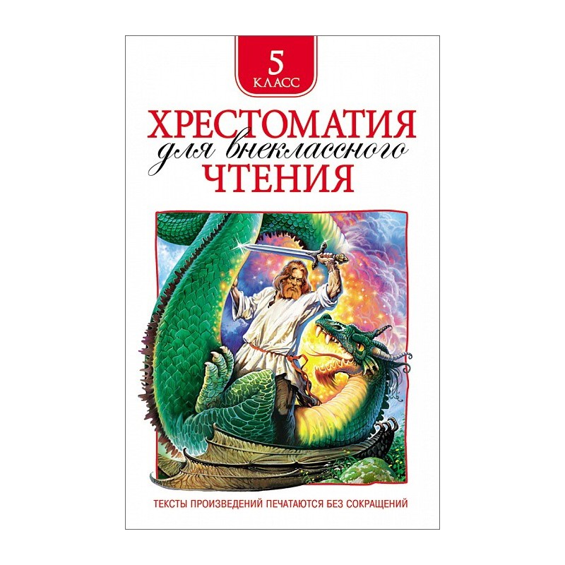 Хрестоматия для внеклассного чтения. 5 класс